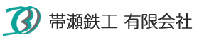 帯瀬鉄工有限会社│北海道十勝帯広